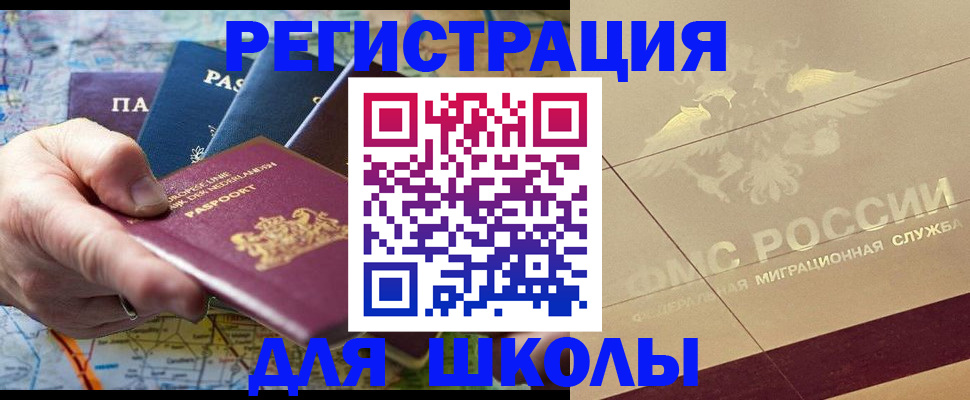 прописка для школы в Урайе
